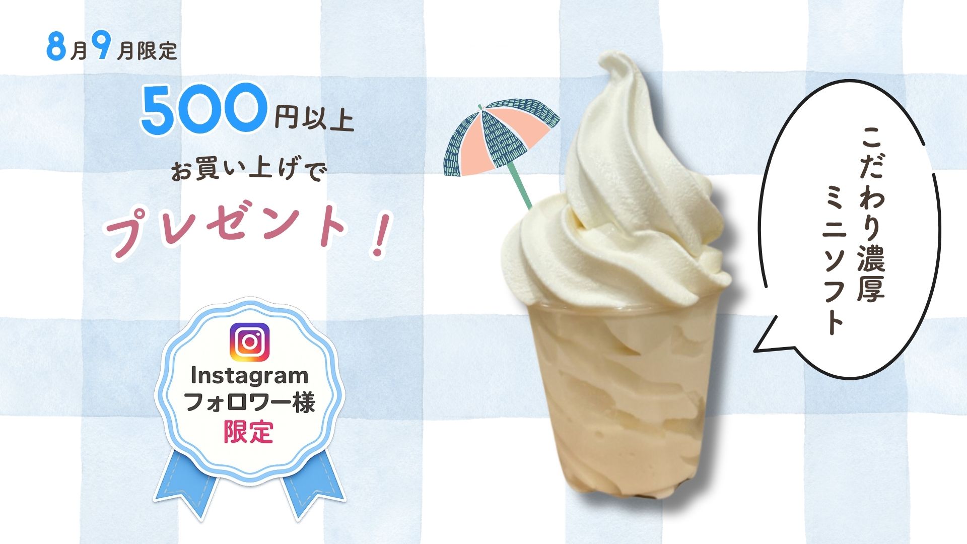 ミニソフトクリームプレゼントキャンペーン